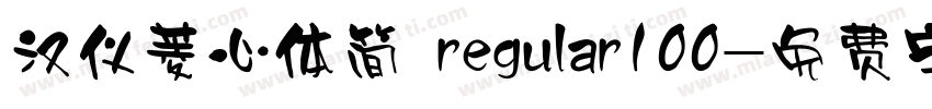 汉仪菱心体简 regular100字体转换